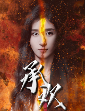 承欢(81集) 承欢(81集)梦中情人