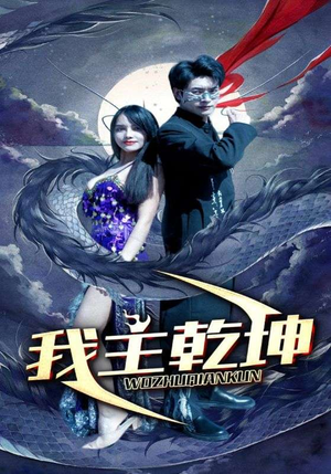 我主乾坤（99集）太金手指
