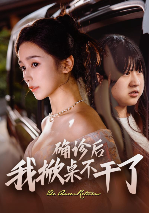 确诊后我掀桌不干了（60集）全集免费