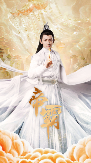 帝霸(74集) 帝霸(74集)异能戏太超能