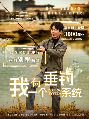 我有一个垂钓系统（79集）离线下载