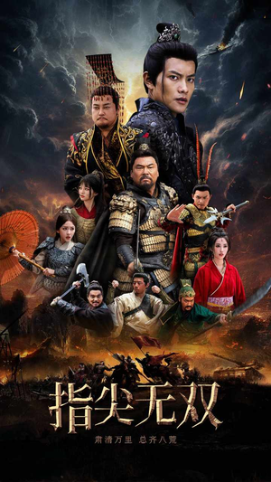 指尖无双（101集）太残暴