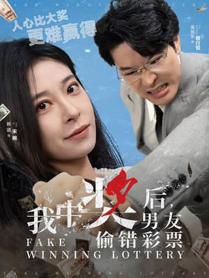 我中奖后，男友偷错彩票（30集）大结局超前点播完整版