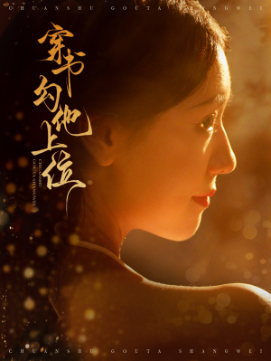 穿书勾他上位(90集) 穿书勾他上位(90集)全网热议