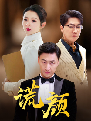 谎颜（72集）密集爽点