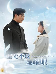 星光不及她耀眼(100集) 星光不及她耀眼(100集)快手短剧