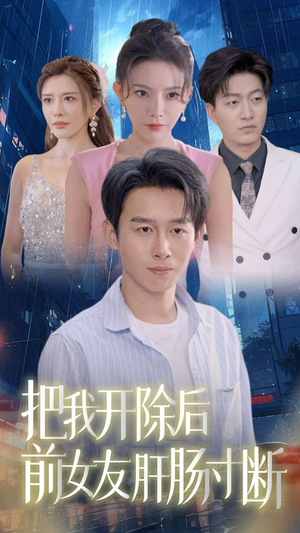 把我开除后前女友肝肠寸断（80集）每一集都有打脸名场面