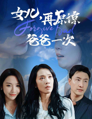 女儿,再原谅爸爸一次(31集) 女儿,再原谅爸爸一次(31集)三分钟看完