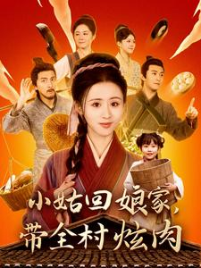 小姑回娘家，带全村炫肉（100集）每周几更新