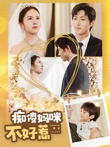 痴傻妈咪不好惹（100集）太逗了