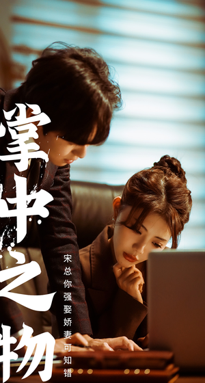 娇妻可知错（97集）快节奏