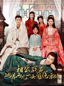 相公战死，她养两儿一女冠绝京城（100集）土味情话太撩了