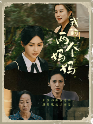 我的两个妈妈（41集）神豪短剧