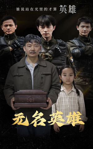 无名英雄（30集）口碑