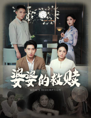 婆婆的救赎（50集）隐婚短剧
