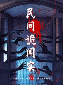 民间诡闻实录（26集）打戏名场面