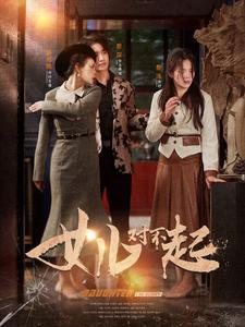 女儿对不起(82集) 女儿对不起(82集)首播24小时热度破千万