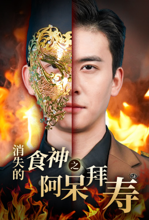 消失的厨神之阿呆拜寿(42集) 消失的厨神之阿呆拜寿(42集)怪兽戏太庞大