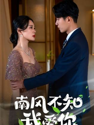 南风不知我爱你（97集）微信小程序短剧