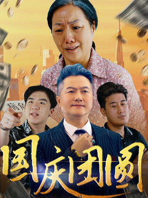 国庆团圆(35集) 国庆团圆(35集)整容归来