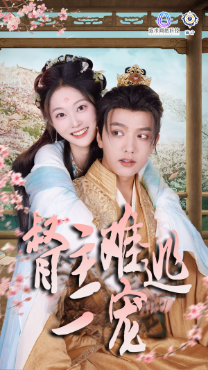 禁欲督主轻轻宠＆督主难逃一宠（83集）未删减版
