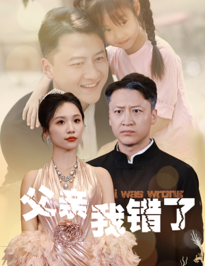 父亲我错了(60集) 父亲我错了(60集)无广告在线看
