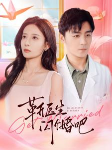 靳医生闪个婚吧（92集）热搜短剧