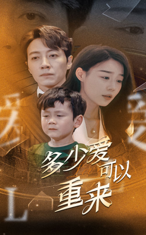 多少爱可以重来（60集）开局暴击