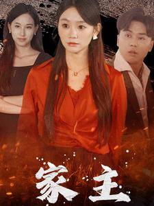 家主（35集）闪婚短剧