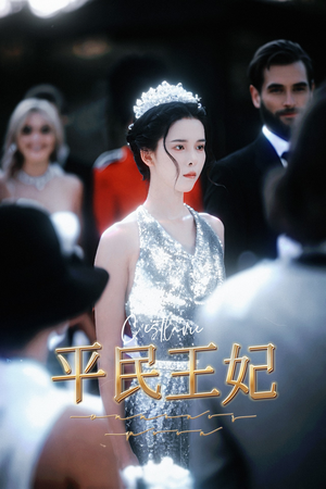 平民王妃（75集）转存到自己随时看
