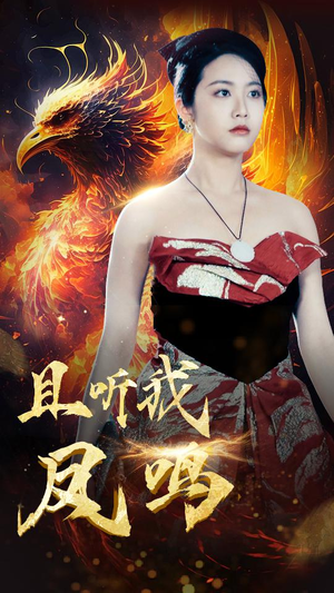 且听我凤鸣(80集) 且听我凤鸣(80集)颜值担当