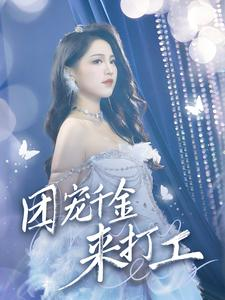 团宠千金来打工&首富父母离婚后我依旧被宠上天（59集）家庭短剧