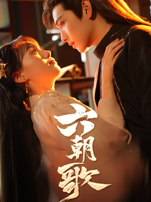 六朝歌（31集）未删减版