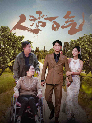 人活一口气（46集）太残忍