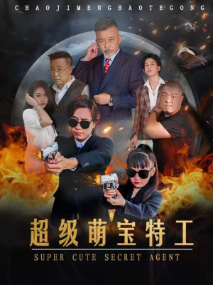 超级萌宝特工(40集) 超级萌宝特工(40集)全集一键转存