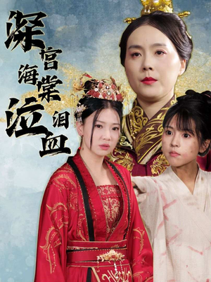深宫海棠泣血泪（30集）港风