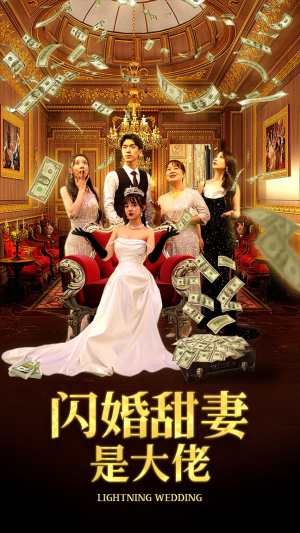 闪婚甜妻是大佬（76集）太爽文