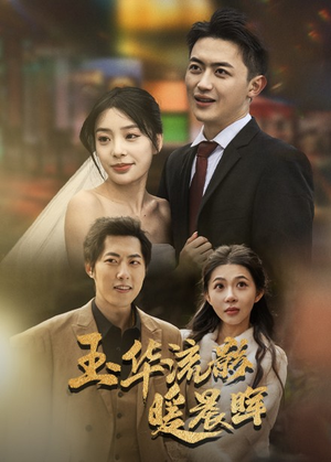 玉华留影暖晨晖（70集）奶狗男主