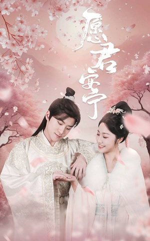 愿君安宁（34集）富婆短剧