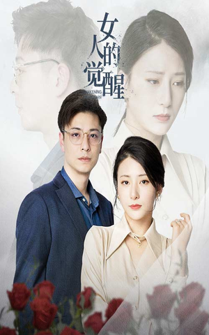 女人的觉醒(55集) 女人的觉醒(55集)偏执男主