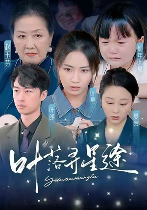 叶落寻星途(61集) 叶落寻星途(61集)上头短剧