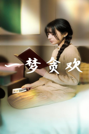 一梦贪欢(91集) 一梦贪欢(91集)打脸太狠了