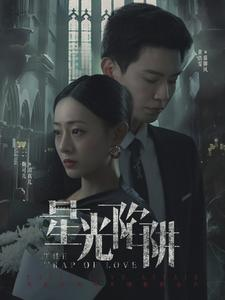 星光陷阱（92集）转存链接