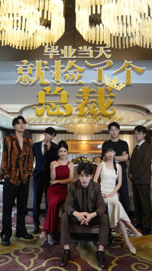 毕业当天就捡了个总裁(60集) 毕业当天就捡了个总裁(60集)追妻火葬场
