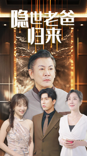 隐世老爸归来（54集）完结短剧