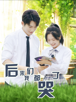 后来我们都哭了(50集) 后来我们都哭了(50集)太好哭了