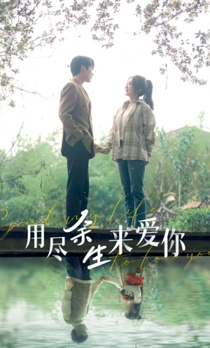 用尽余生来爱你(85集) 用尽余生来爱你(85集)闪婚短剧