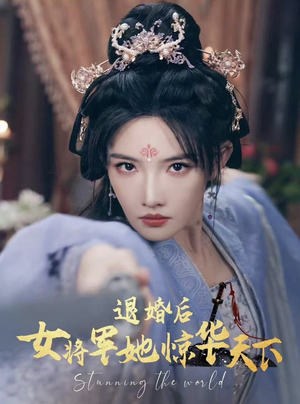 退婚后女将军她惊华天下（62集）4K原画无删减版