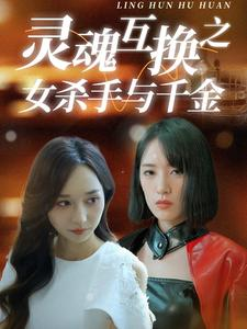 灵魂互换之女杀手与千金（40集）推荐