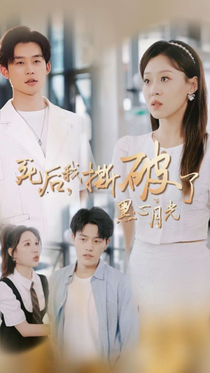 死后我撕破了黑心月光（36集）太神了